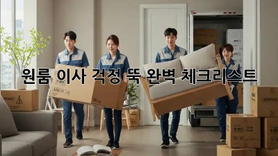 원룸 이사, 걱정 뚝! 완벽 체크리스트