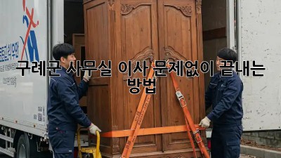 구례군 사무실 이사, 문제없이 끝내는 방법!