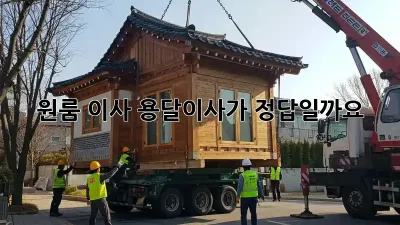 원룸 이사? 용달이사가 정답일까요?