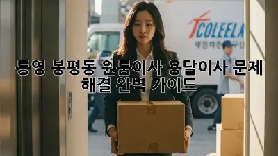 통영 봉평동 원룸이사? 용달이사 문제 해결 완벽 가이드!