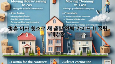 평촌 이사, 청소로 ✨새 출발✨ 완벽 가이드 (ft. 꿀팁 대방출)