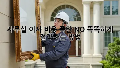 사무실 이사, 비용 폭탄? NO! 똑똑하게 절약하는 방법