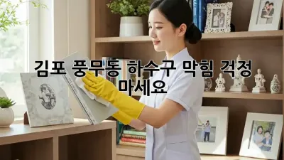 김포 풍무동 하수구 막힘? 걱정 마세요!