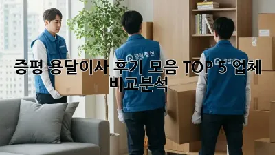 증평 용달이사 후기 모음: TOP 5 업체 비교분석!