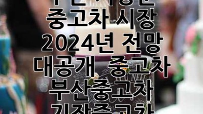 부산 기장군 중고차 시장, 2024년 전망 대공개! 🚗💨 #중고차 #부산중고차 #기장중고차