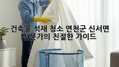 건축물 석재 청소: 연천군 신서면 전문가의 친절한 가이드