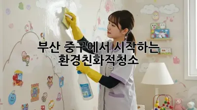 부산 중구에서 시작하는 #환경친화적청소 🌿✨