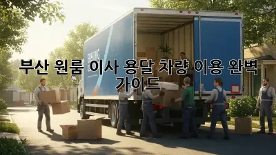 부산 원룸 이사, 용달 차량 이용 완벽 가이드