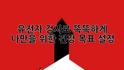 유전자 검사로 똑똑하게! 나만을 위한 건강 목표 설정 🎯