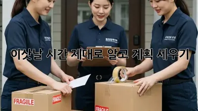 이삿날 시간, 제대로 알고 계획 세우기!